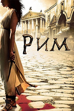Постер к Рим