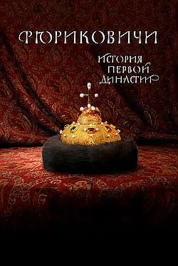 Рюриковичи