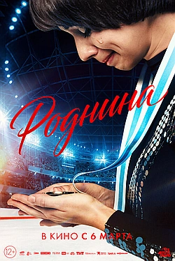 Постер к Роднина
