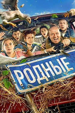 Постер к Родные