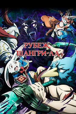 Постер к Рубеж Шангри-Ла: Любитель игрошлака бросает вызов топ-игре