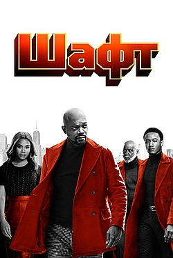 Постер к Шафт
