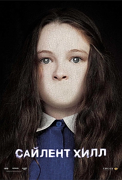 Постер к Сайлент Хилл