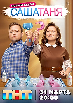 Постер к СашаТаня