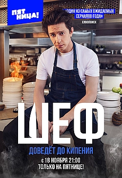 Постер к Шеф