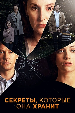 Постер к Секреты, которые она хранит