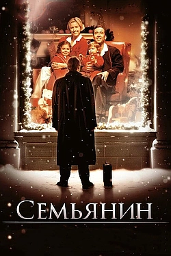 Постер к Семьянин