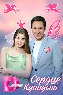 Постер к Сердце Купидона