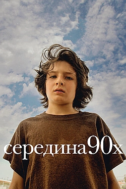 Постер к Середина 90-х