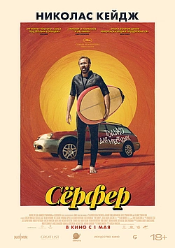 Постер к Сёрфер