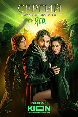 Постер к Сергий против нечисти / Отец Сергий