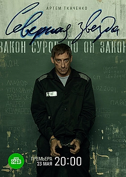 Постер к Северная звезда