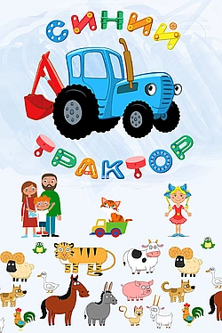 Постер к Синий Трактор