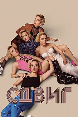 Постер к Скольжение