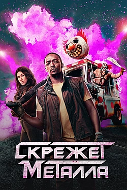 Постер к Скрежет металла
