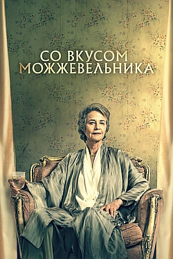 Постер к Со вкусом можжевельника