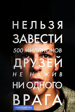 Постер к Социальная сеть