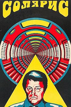 Постер к Солярис