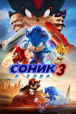 Постер к Соник 3