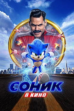 Постер к Соник в кино