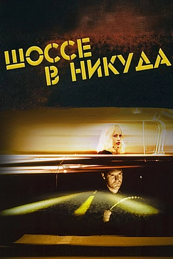 Постер к Шоссе в никуда