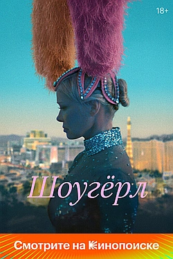 Постер к Шоугерл