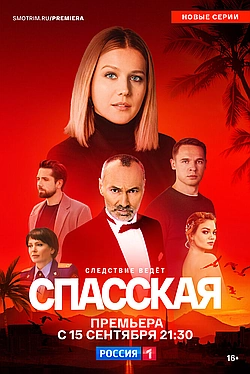 Постер к Спасская