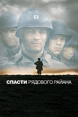 Постер к Спасти рядового Райана