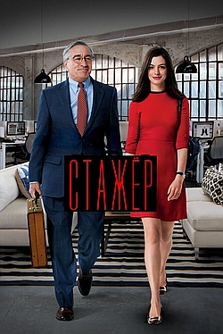 Постер к Стажёр