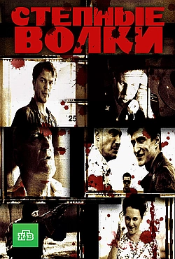 Постер к Степные волки