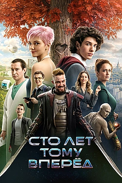 Постер к Сто лет тому вперёд
