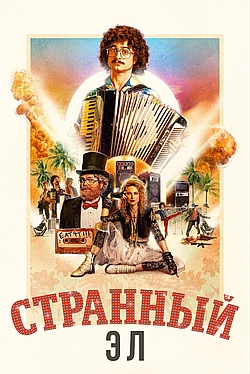 Странный: История Эла Янковича