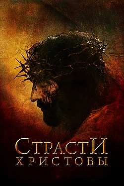 Постер к Страсти Христовы