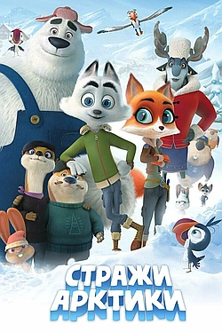 Постер к Стражи Арктики