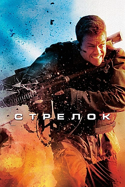 Постер к Стрелок