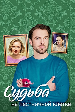 Постер к Судьба на лестничной клетке