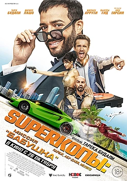 Постер к Sуперкопы: Миссия «Бабушка»