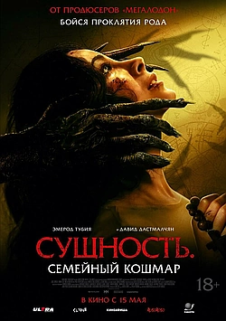 Постер к Сущность. Семейный кошмар