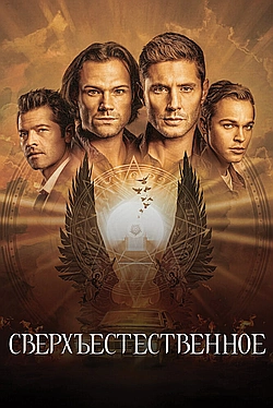 Постер к Сверхъестественное