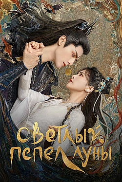 Постер к Светлый пепел луны