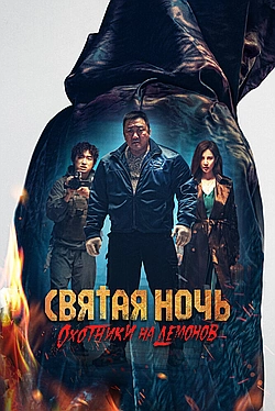 Постер к Святая ночь: Охотник на демонов