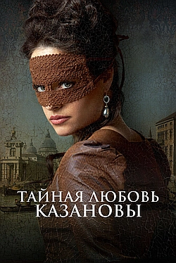 Постер к Тайная любовь Казановы