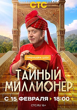 Постер к Тайный миллионер