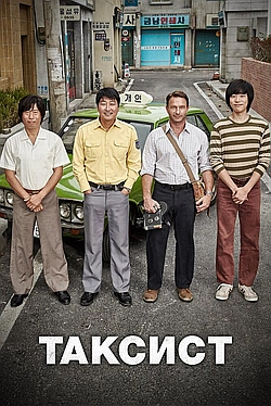 Постер к Таксист