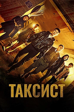 Постер к Таксист