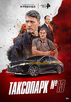 Постер к Таксопарк № 13