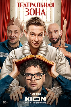 Постер к Театральная зона