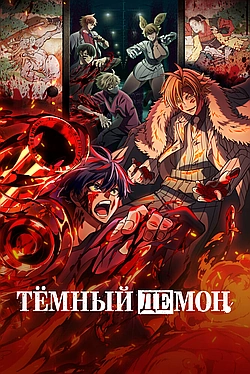 Постер к Тёмный демон
