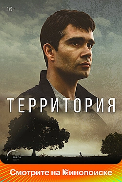 Постер к Территория