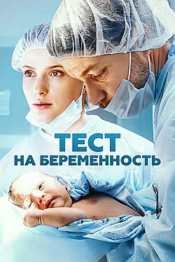Постер к Тест на беременность / Профессия - акушер